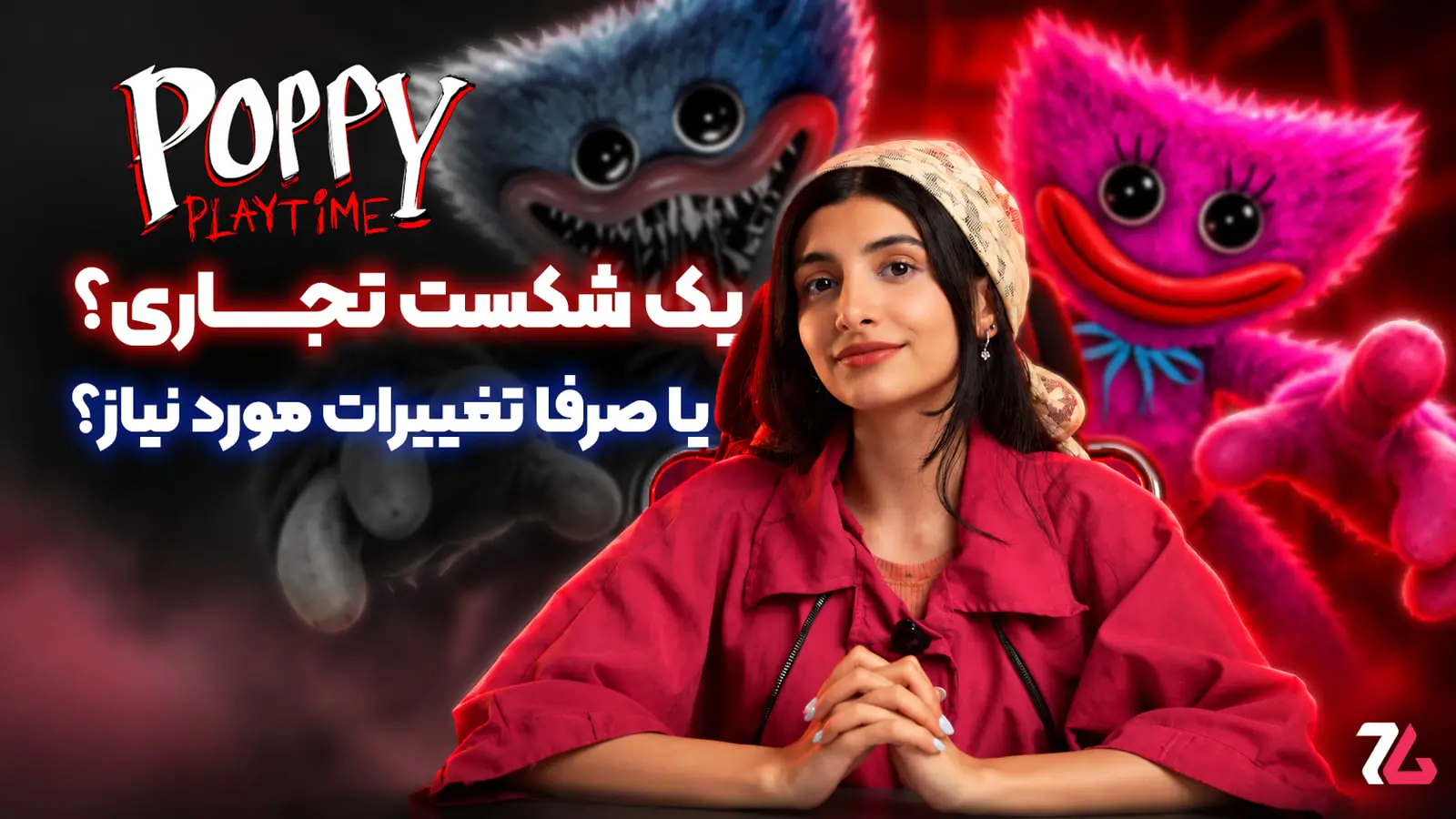شخصیت‌های بازی پاپای پلی‌تایم (Poppy Playtime) در کنار تصویر یک خانم