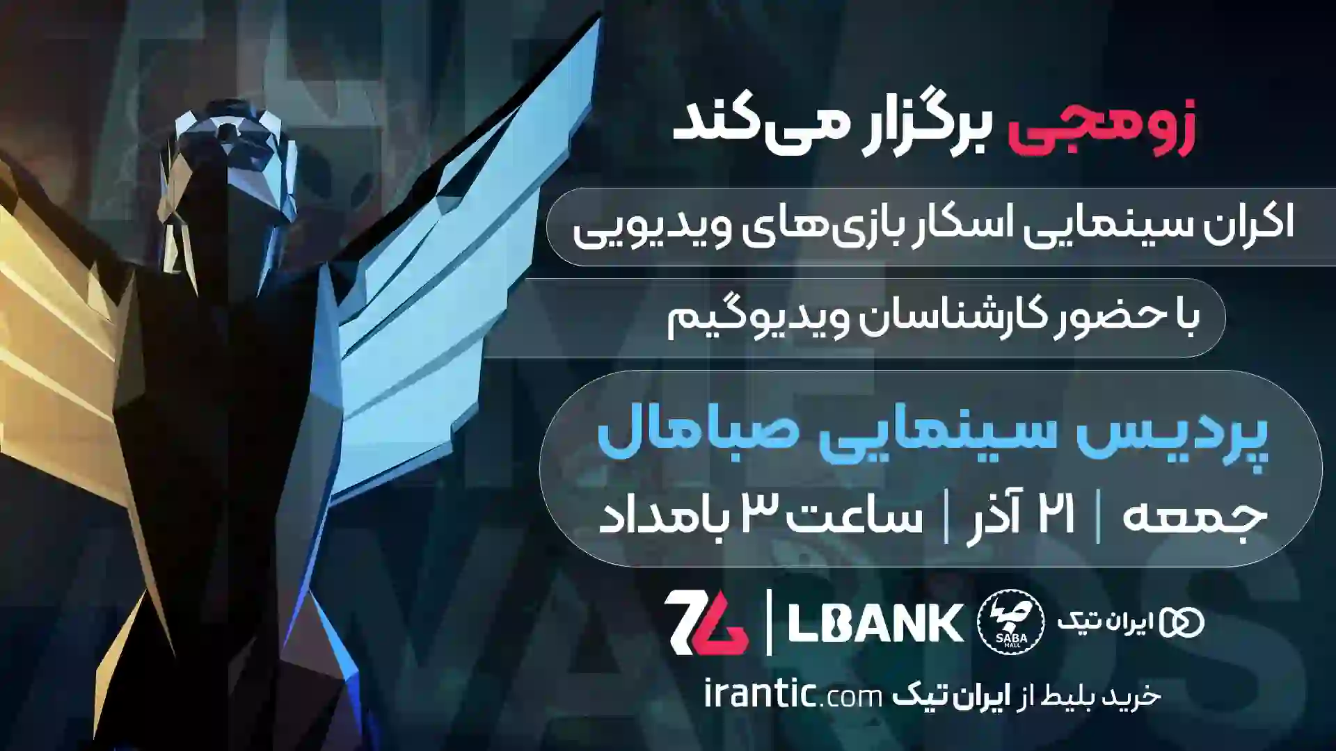 کاور اکران سینمایی گیم اواردز ۲۰۲۵