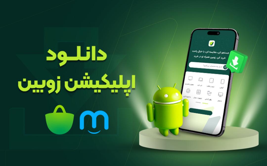 دانلود اپ زوبین از مایکت و بازار
