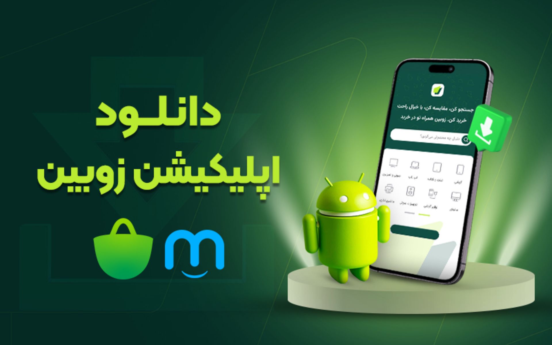 دانلود اپ زوبین از مایکت و بازار