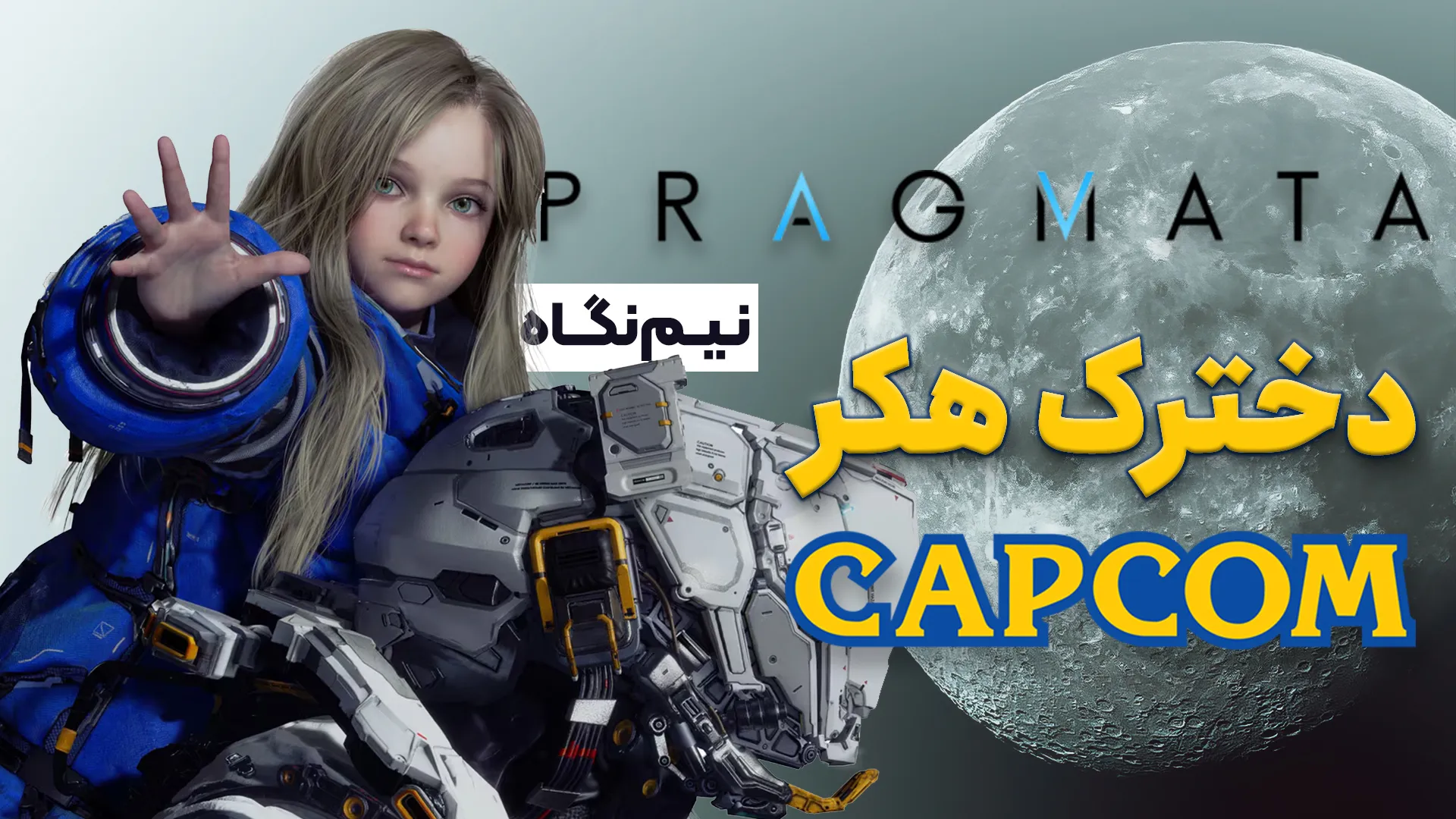 نیم نگاه دموی بازی Pragmata