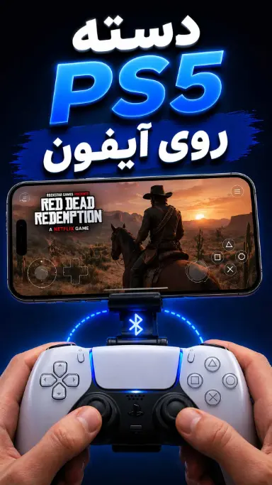 آموزش اتصال دسته پلی استیشن ۵ به آیفون