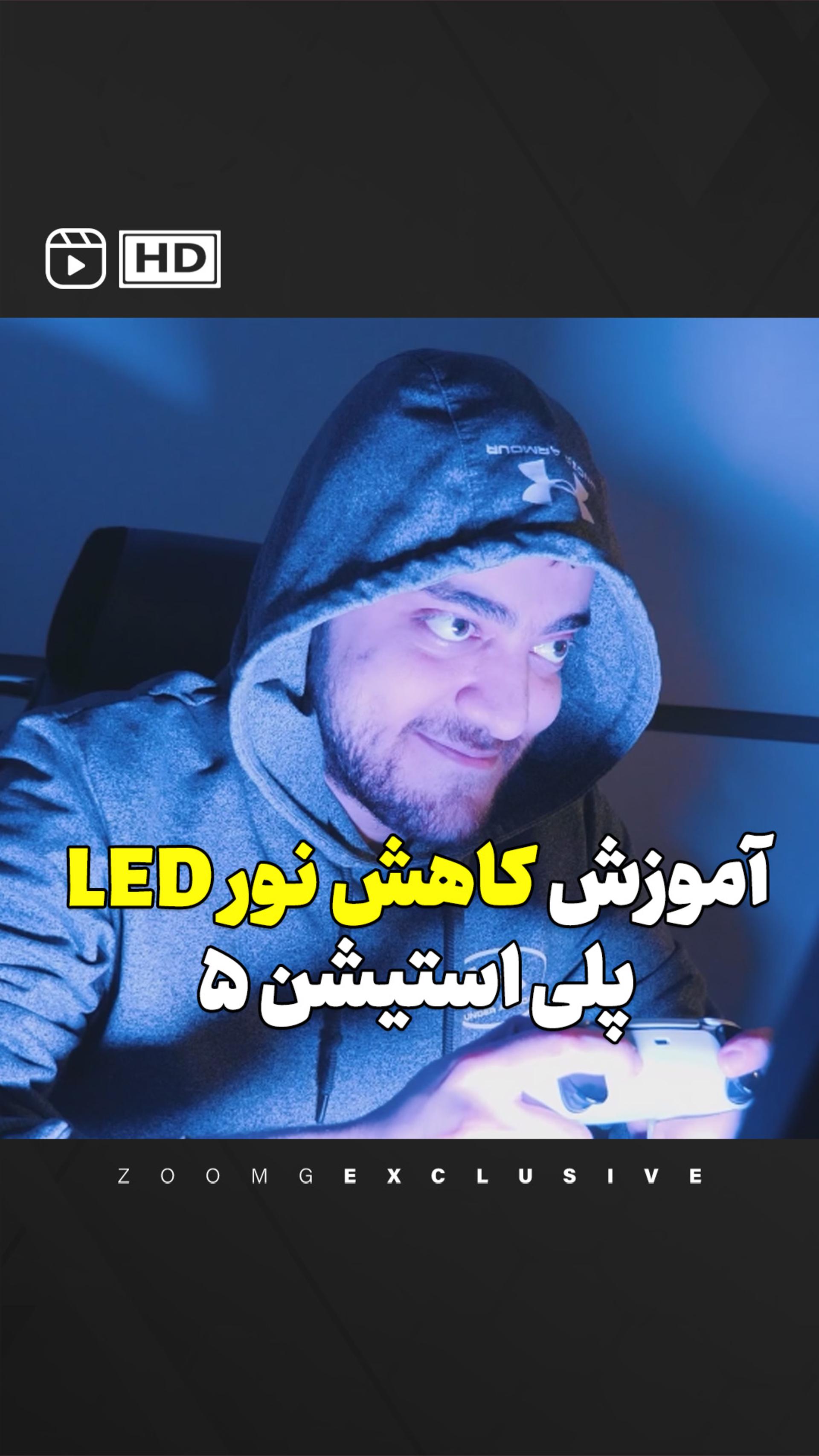 آموزش کاهش نور LED پلی استیشن ۵