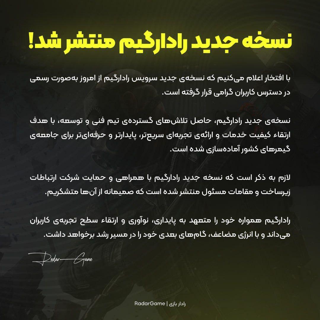 سرویس رادار بازی