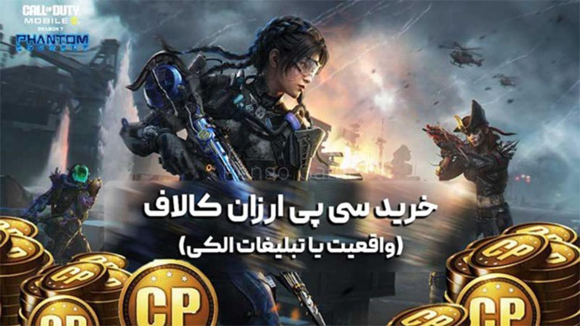 خرید سی پی ارزان کالاف دیوتی موبایل (واقعیت یا تبلیغات الکی)
