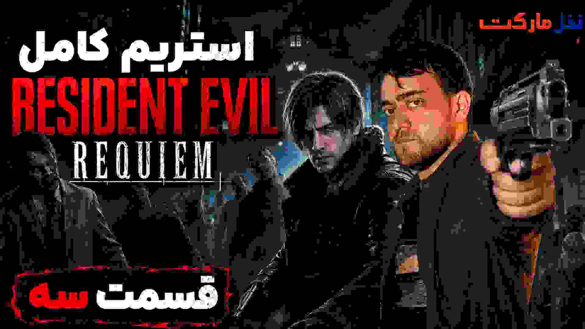 پوستر بخش سوم استریم رزیدنت ایول ۹