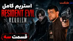 پوستر بخش سوم استریم رزیدنت ایول ۹