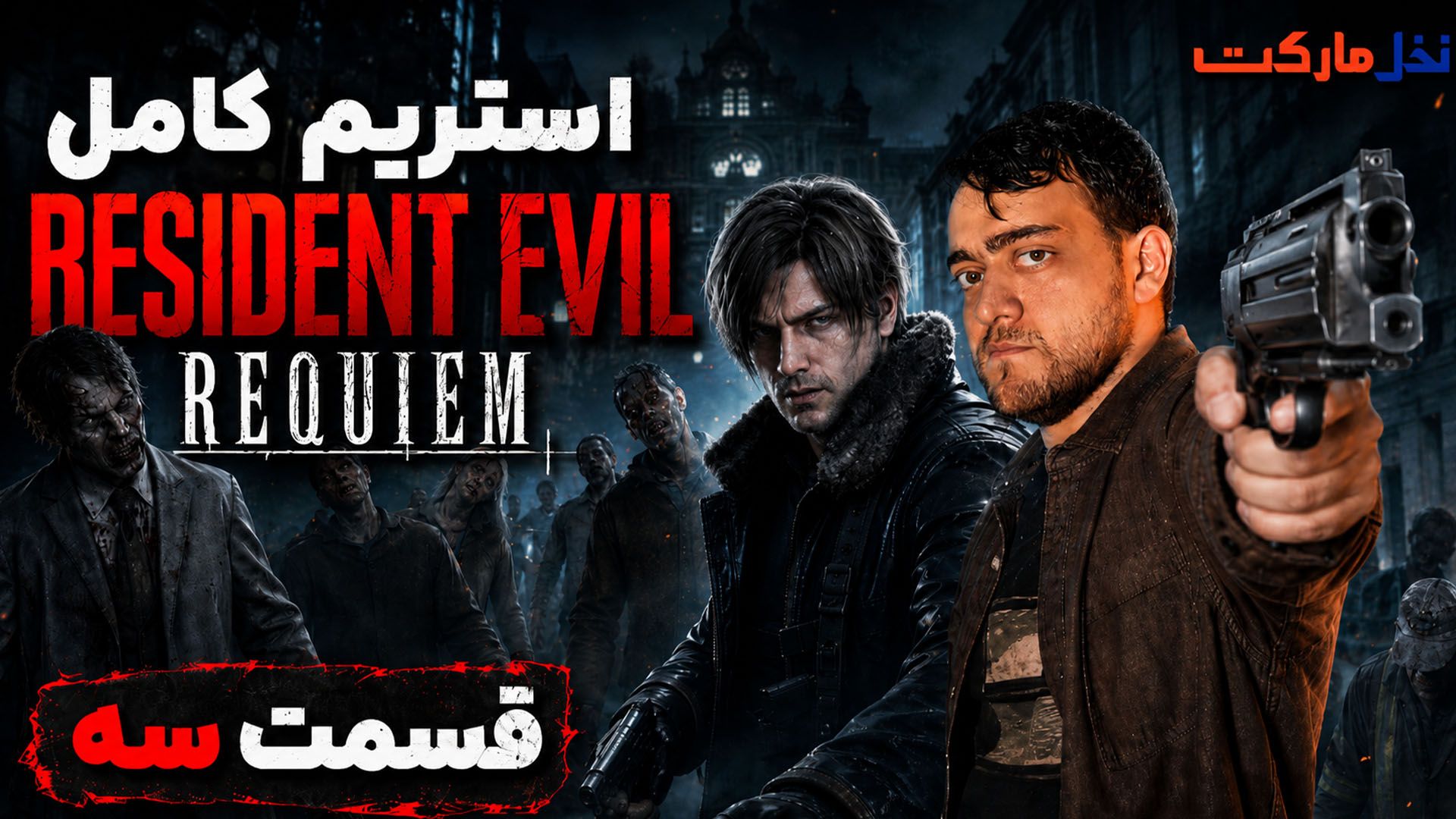 پوستر بخش سوم استریم رزیدنت ایول ۹