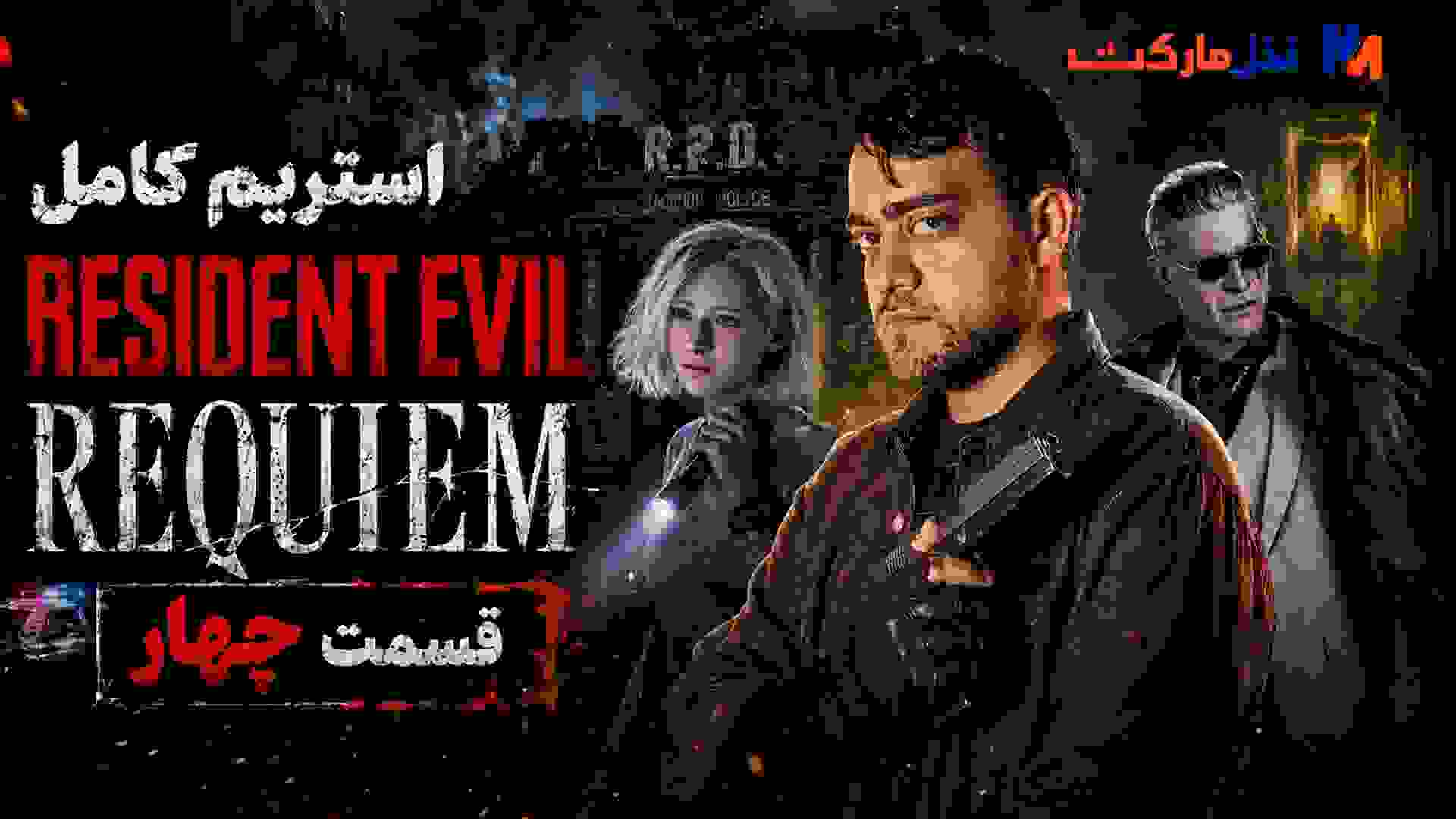 کاور بخش چهارم استریم رزیدنت ایول ۹