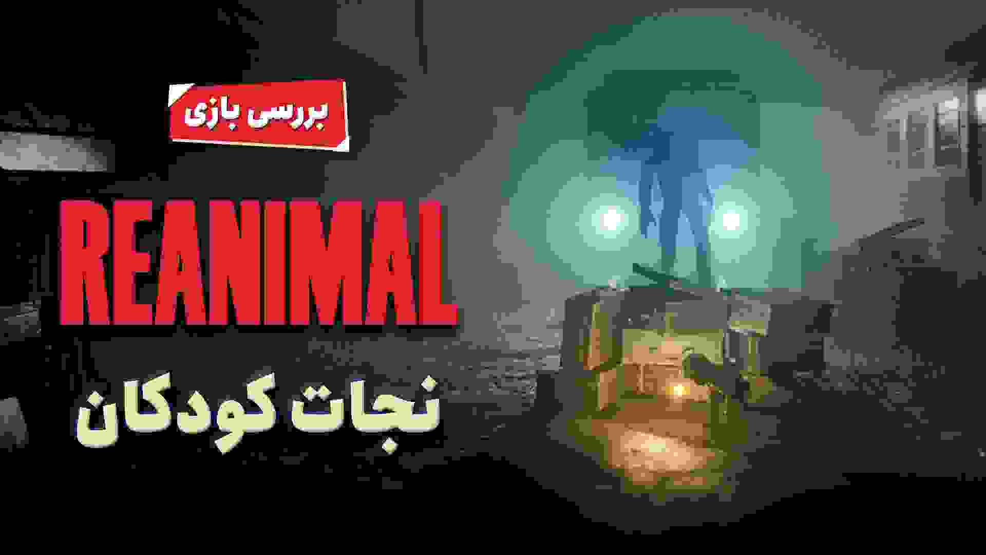 پوستر بررسی بازی Reanimal
