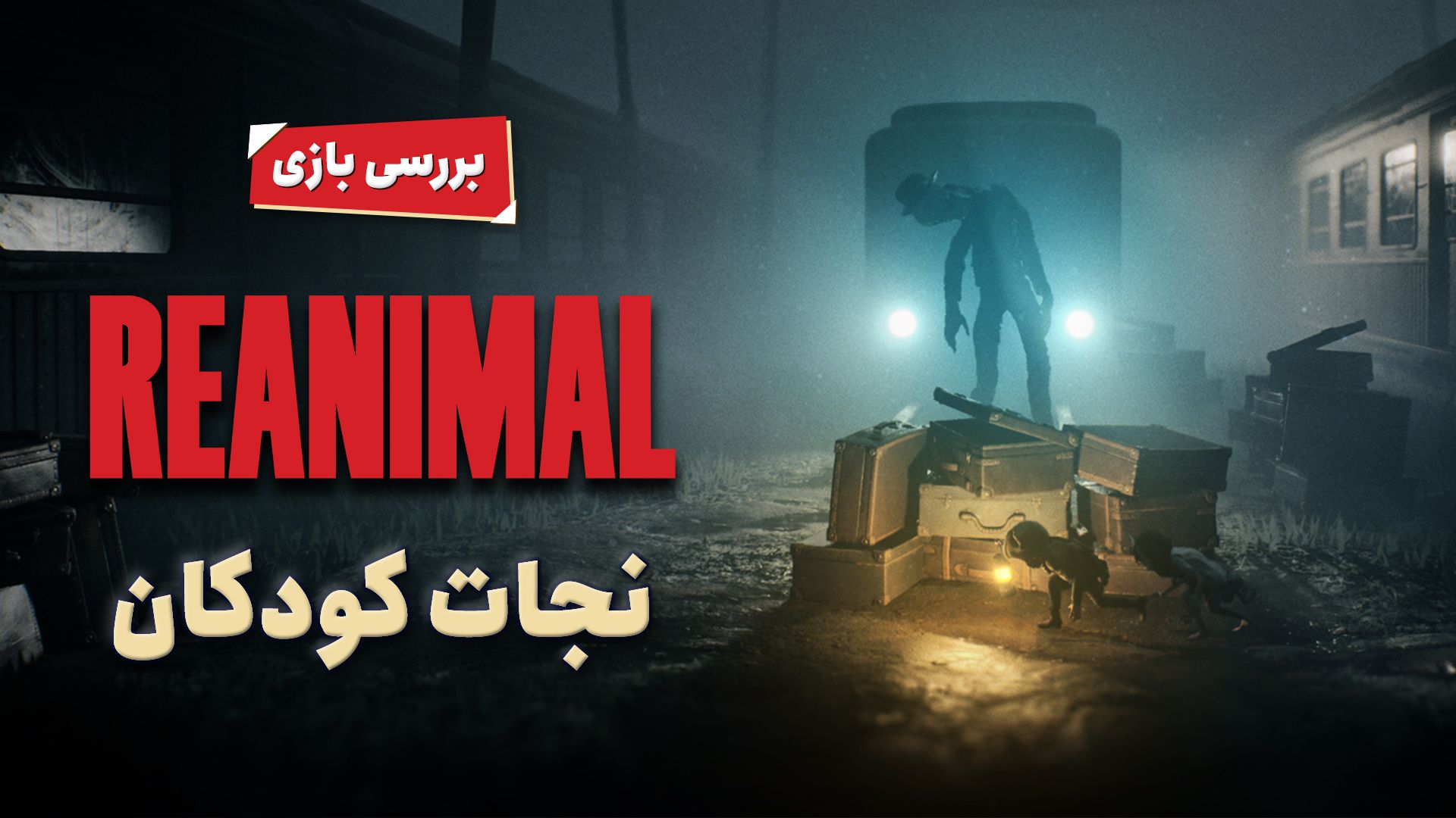 پوستر بررسی بازی Reanimal