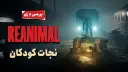 والپیپر بررسی بازی ری‌انیمال