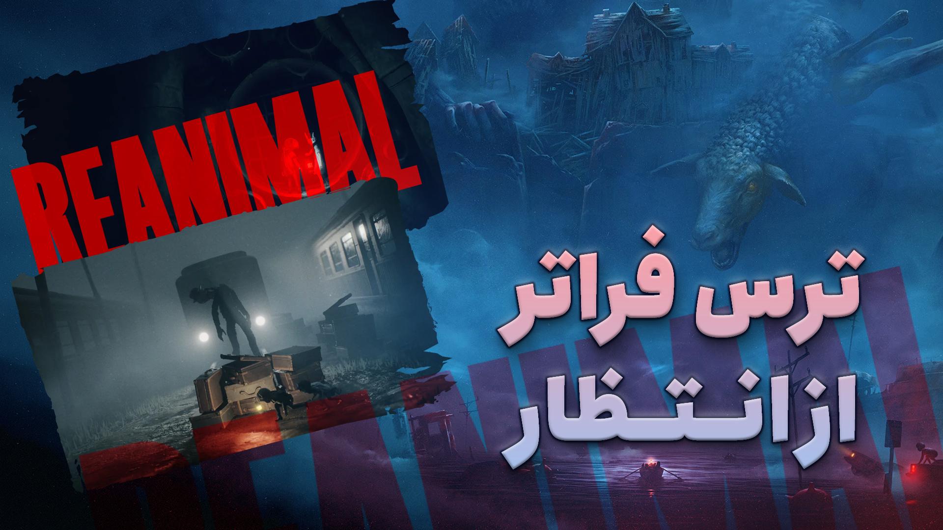 یک ساعت در دل کابوس؛ نیم نگاه دونفره Reanimal