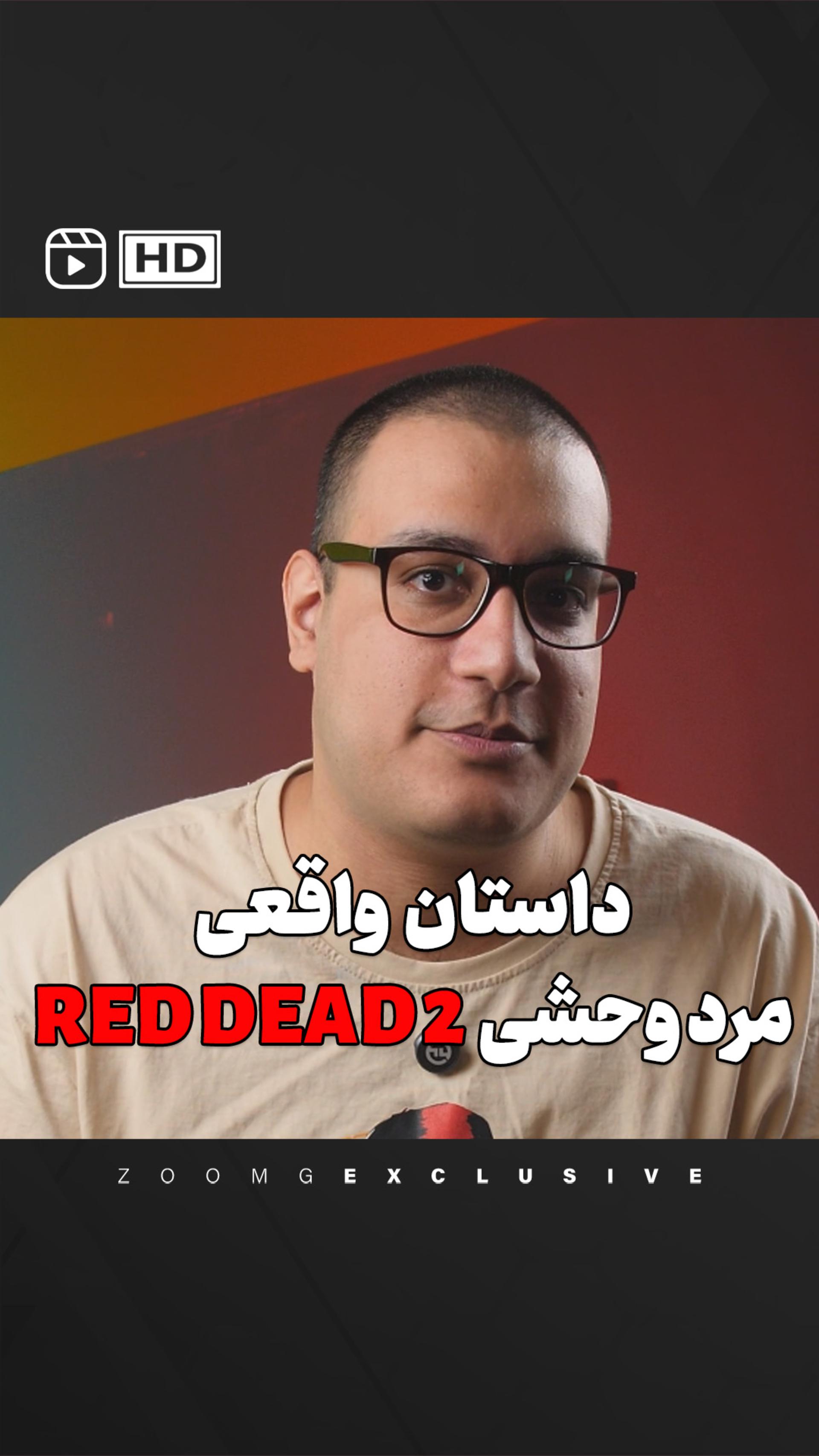 داستان واقعی مرد وحشی Red Dead Redemption 2