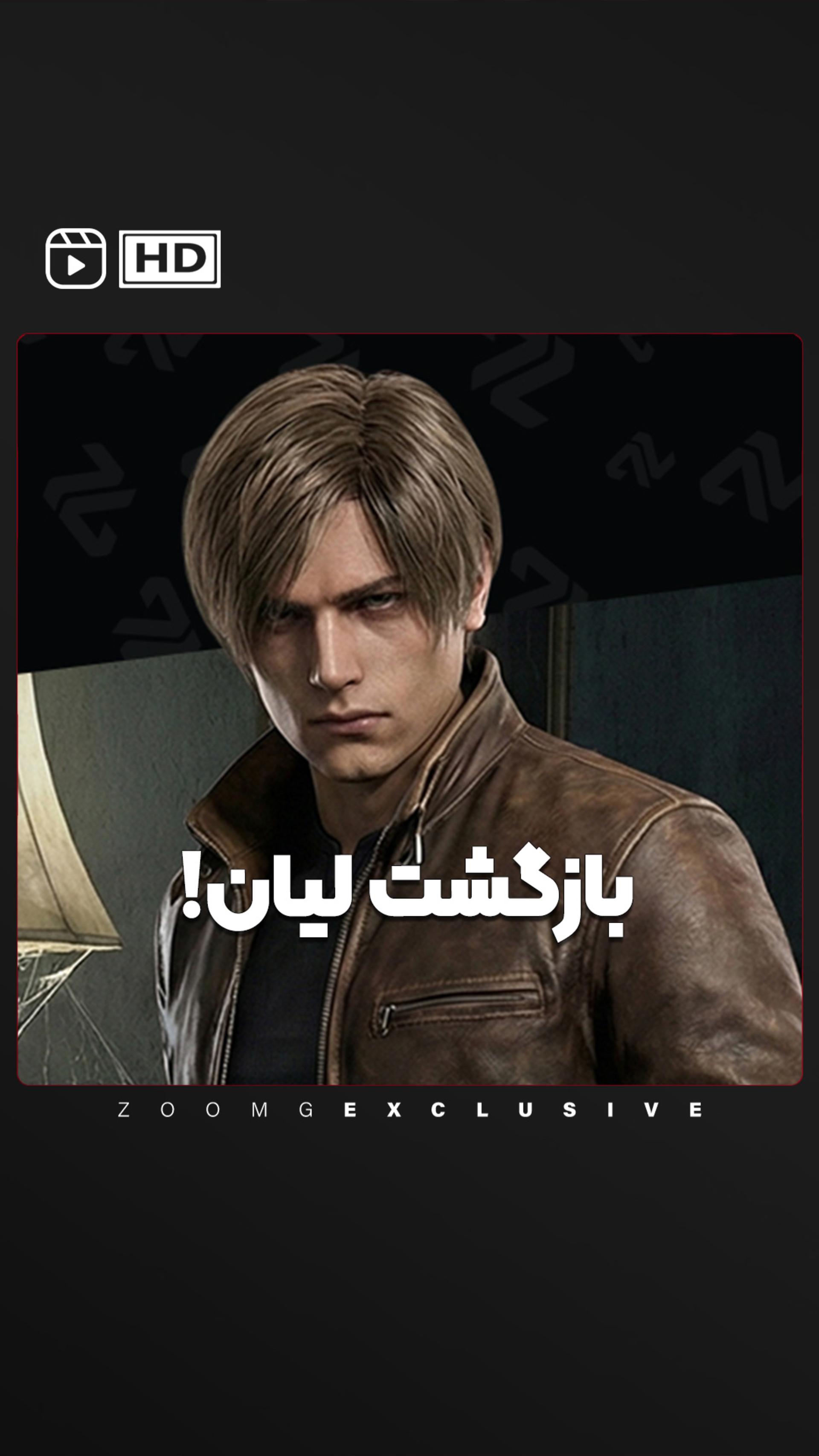 بازگشت لیان تو رزیدنت ایول ۹