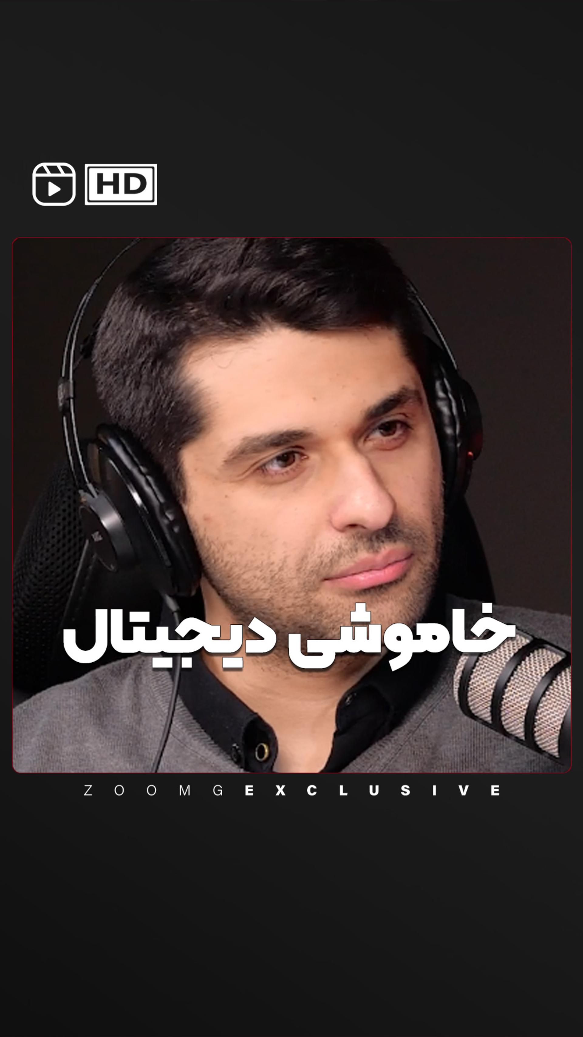 خاموشی دیجیتال - زومکست زوجی