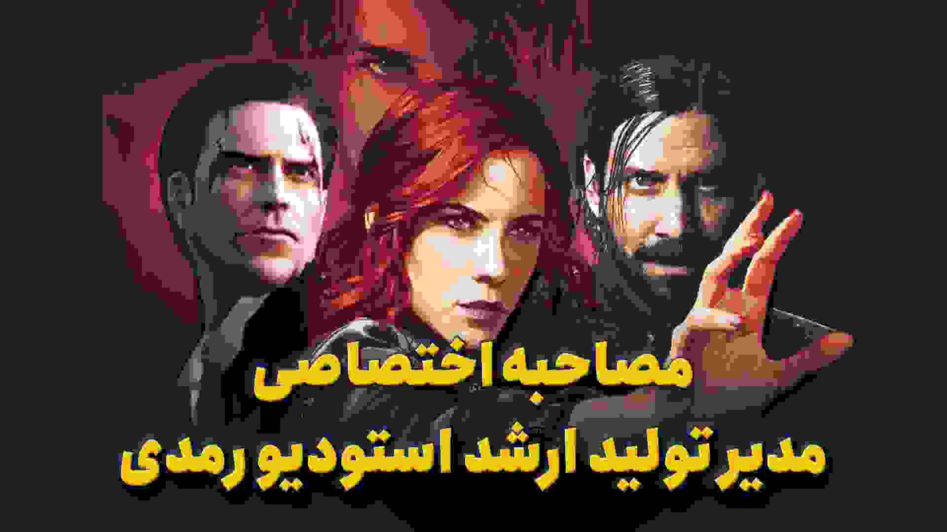 مصاحبه اختصاصی با مدیر تولید بازی Control 2 استودیو رمدی