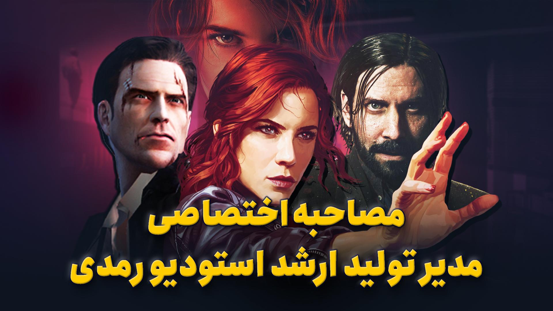 مصاحبه اختصاصی با مدیر تولید بازی Control 2 استودیو رمدی