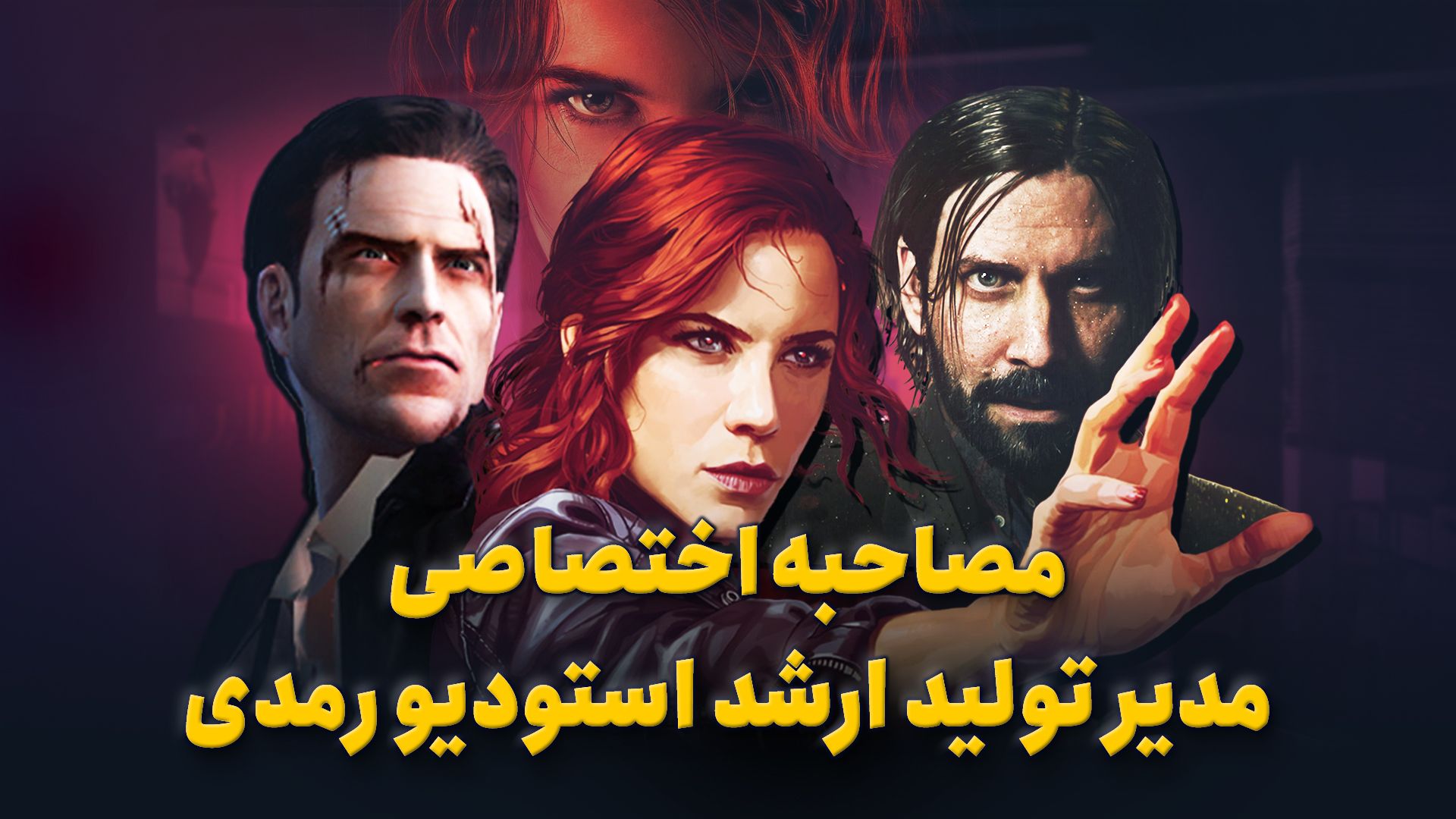 مصاحبه اختصاصی با مدیر تولید بازی Control 2 استودیو رمدی