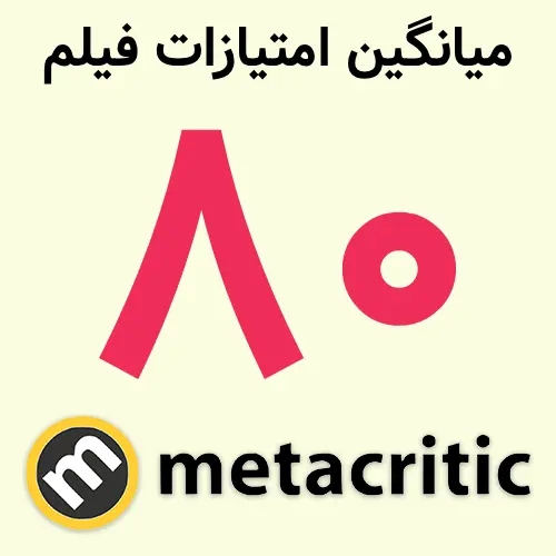 عدد ۸۰ نشان‌دهنده میانگین امتیاز فیلم رزیدنت ایول (Resident Evil) در سایت متاکریتیک (Metacritic) است