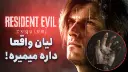 آخرین موشکافی RESIDENT EVIL 9 قبل از انتشار بازی