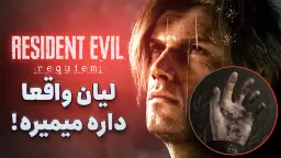 آخرین موشکافی RESIDENT EVIL 9 قبل از انتشار بازی