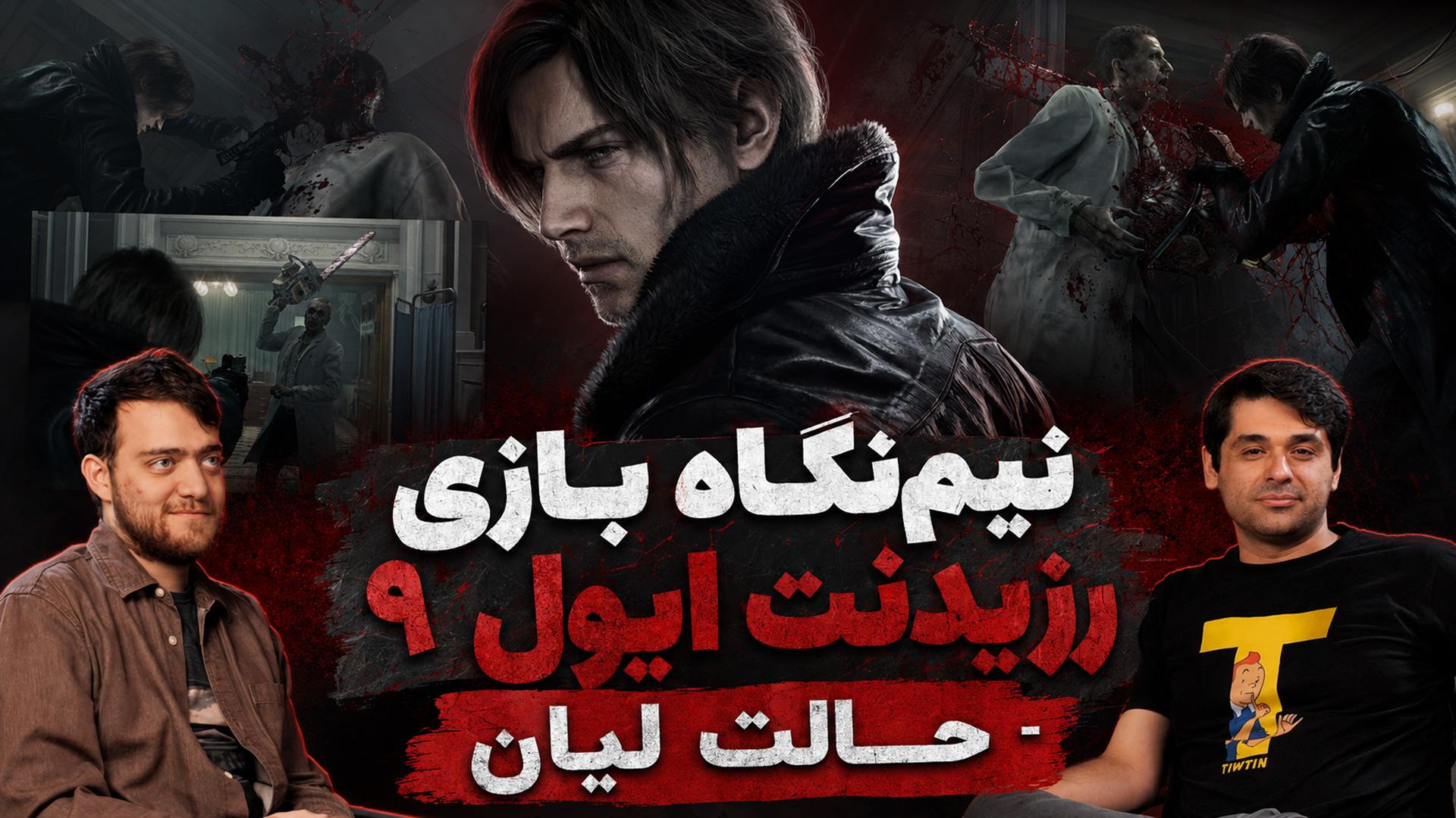 نیم نگاه رزیدنت ایول ۹