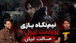 نیم نگاه رزیدنت ایول ۹