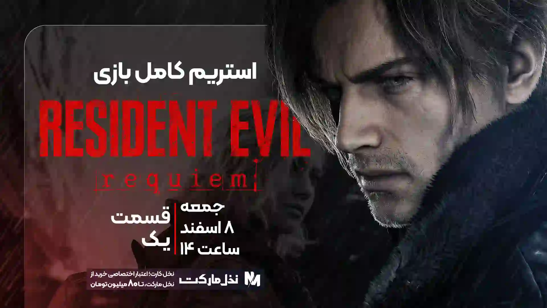 قسمت یک استریم کامل بازی Resident Evil 9 (رزیدنت ایول رکوئيم)