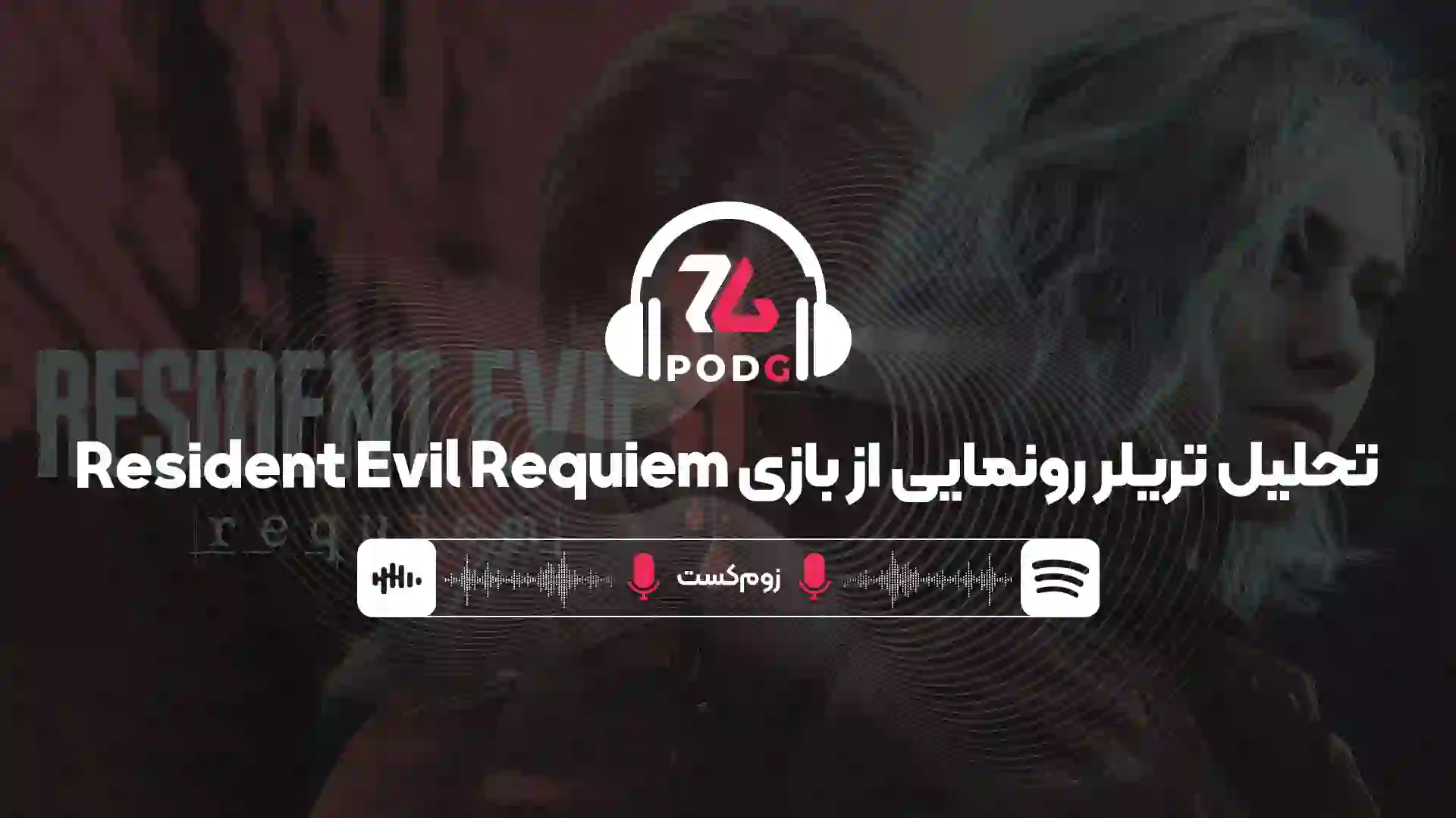 نسخه صوتی زوم‌کست: تحلیل تریلر رونمایی از بازی Resident Evil Requiem