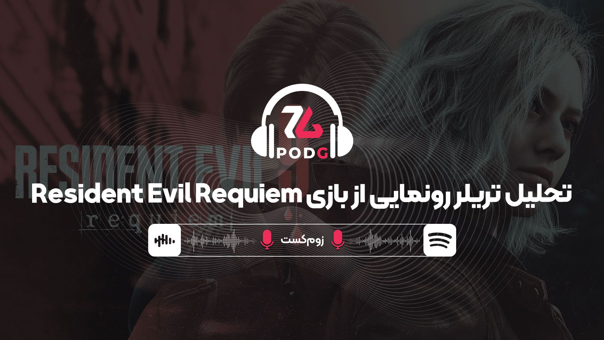 نسخه صوتی زوم‌کست: تحلیل تریلر رونمایی از بازی Resident Evil Requiem