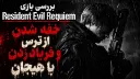 ویدیو بررسی بازی Resident Evil 9 (رزیدنت ایول رکوئیم)