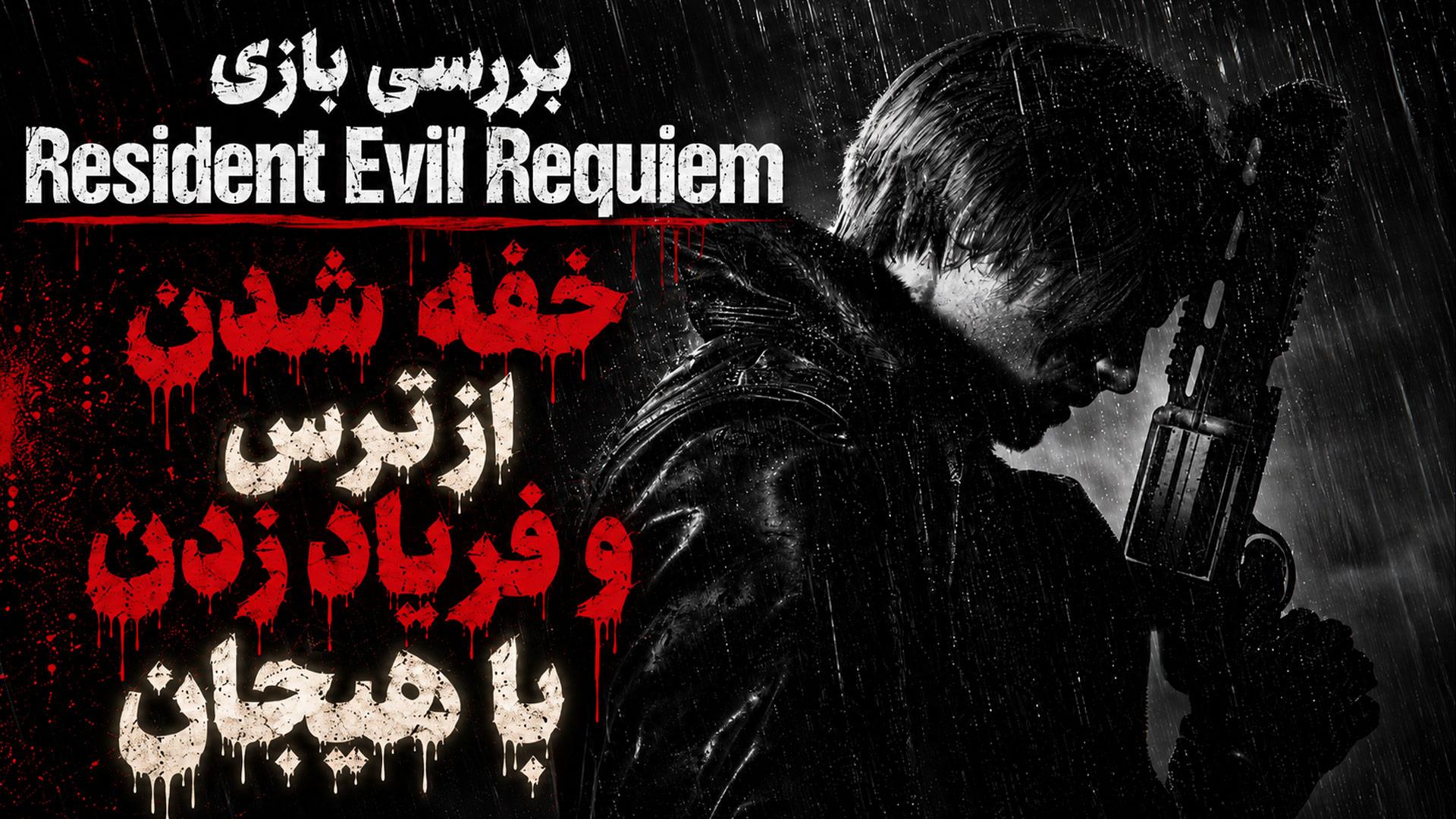 ویدیو بررسی بازی Resident Evil 9 (رزیدنت ایول رکوئیم)
