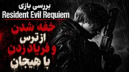 ویدیو بررسی بازی Resident Evil 9 (رزیدنت ایول رکوئیم)