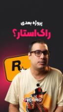 راک استار بعد از GTA 6 روی چه بازی کار می‌کنه؟