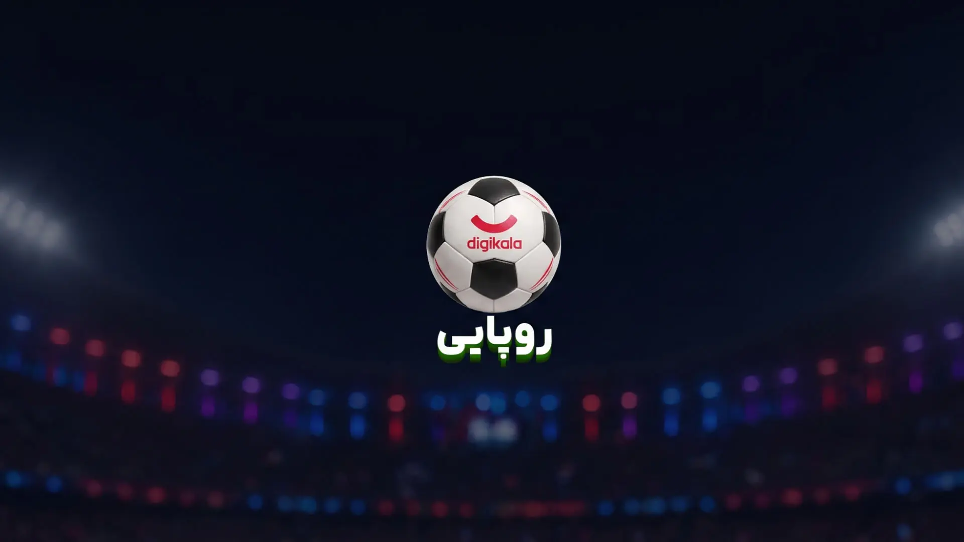 لوگوی رویداد روپایی دیجی کالا