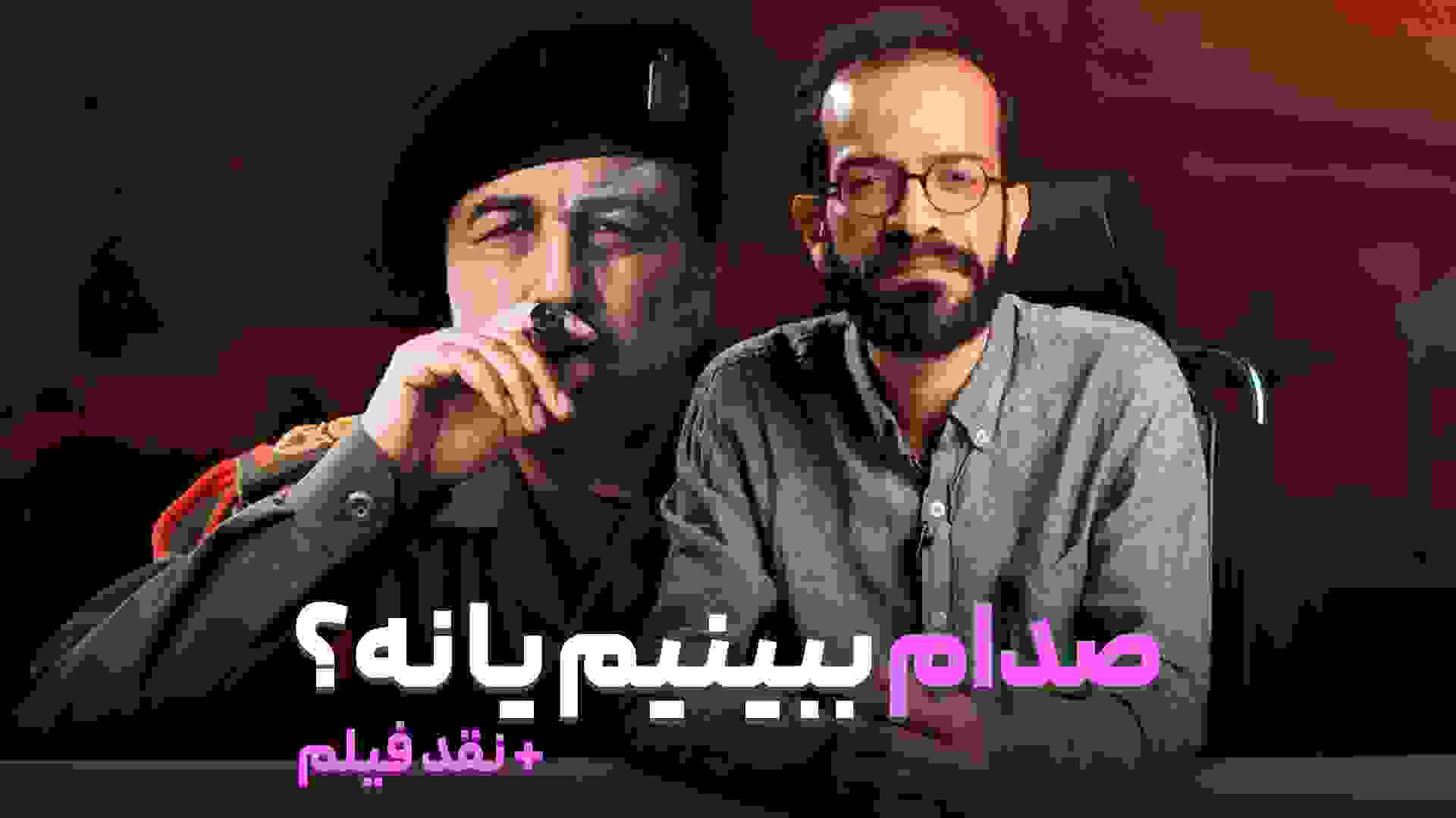 کاور ویدئوی صددام