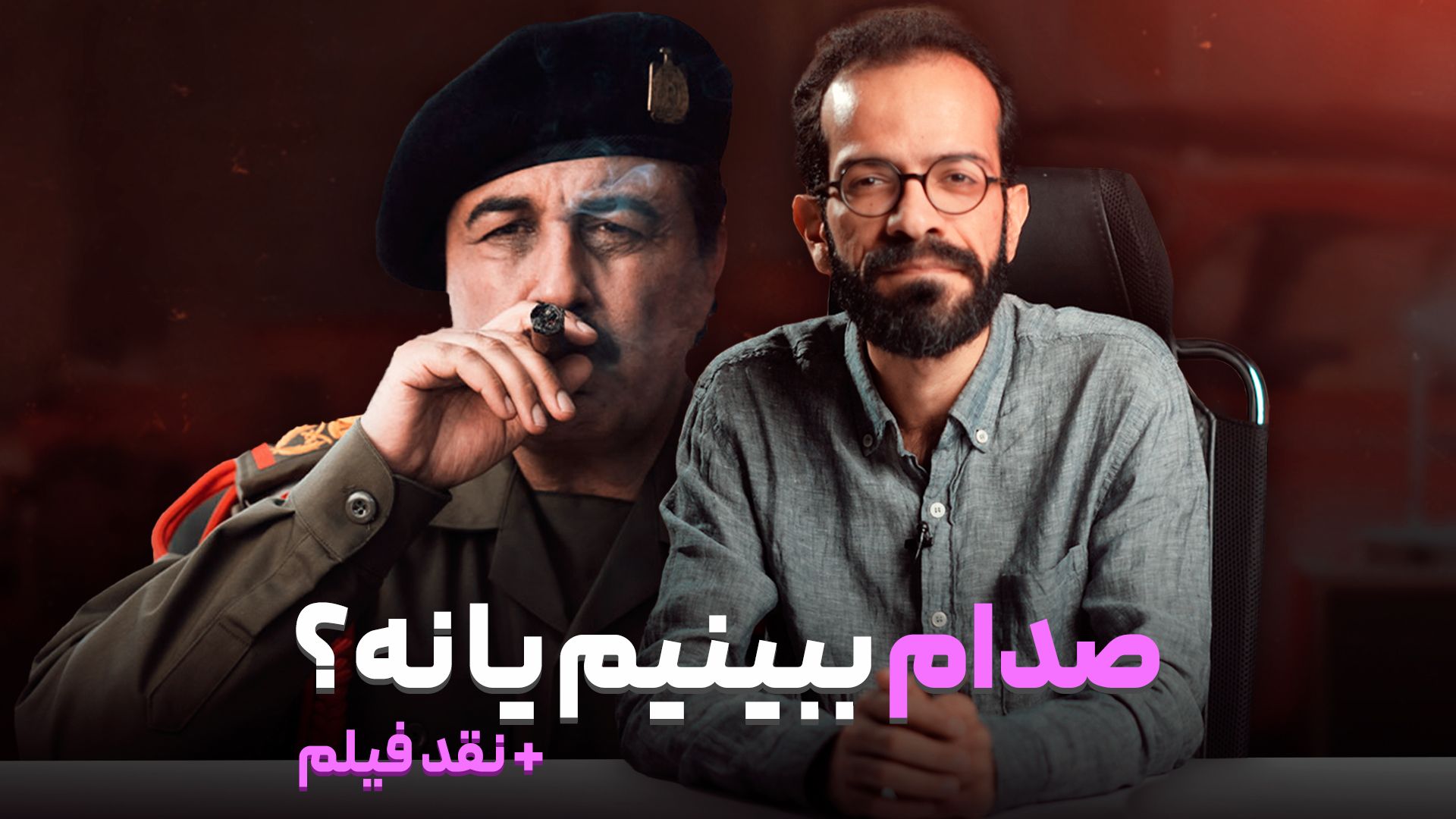 کاور ویدئوی صددام