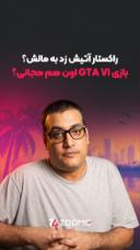 واقعا جی تی ای ۶ رو می‌تونیم رایگان بازی کنیم؟