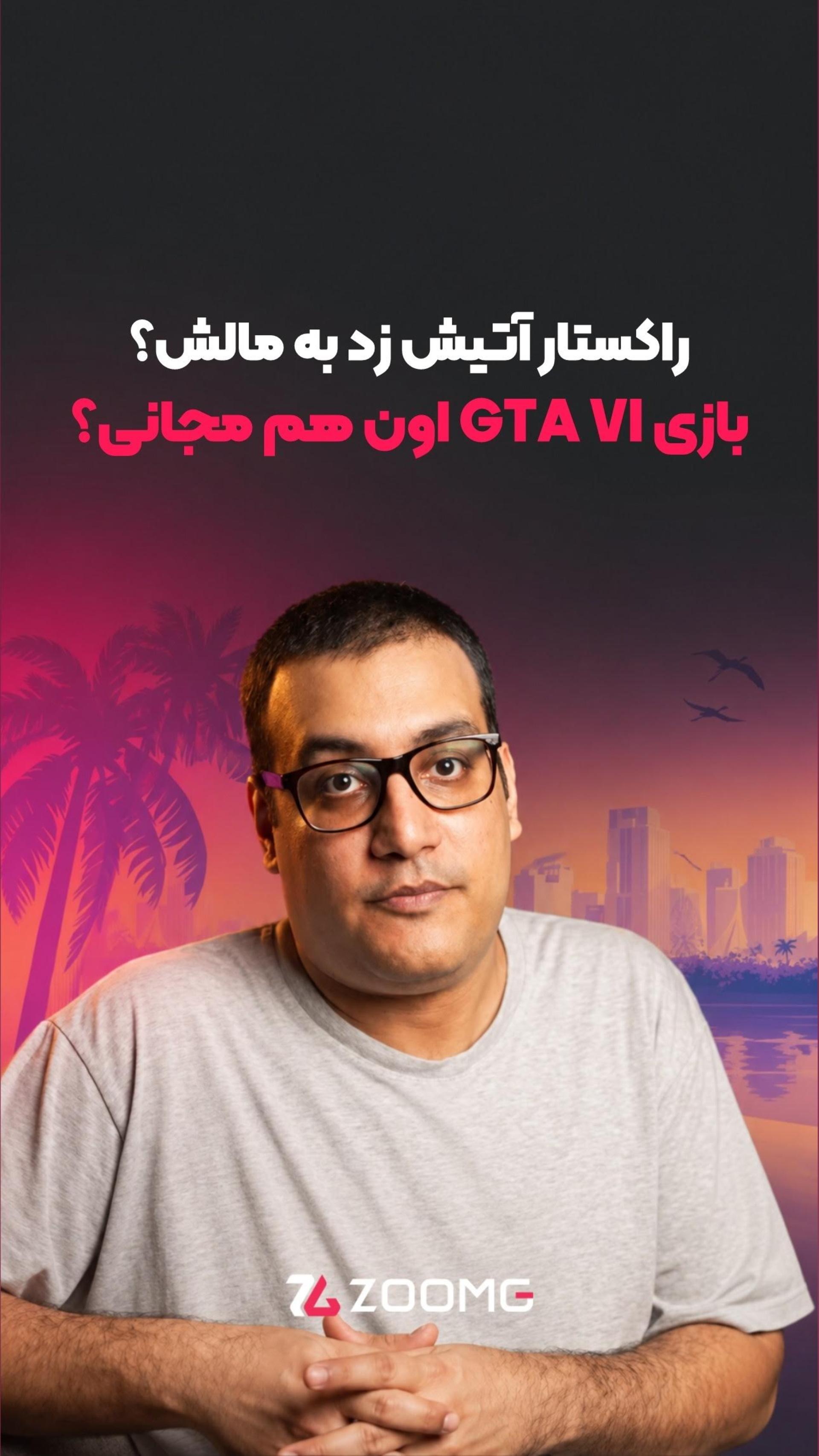 واقعا جی تی ای ۶ رو می‌تونیم رایگان بازی کنیم؟