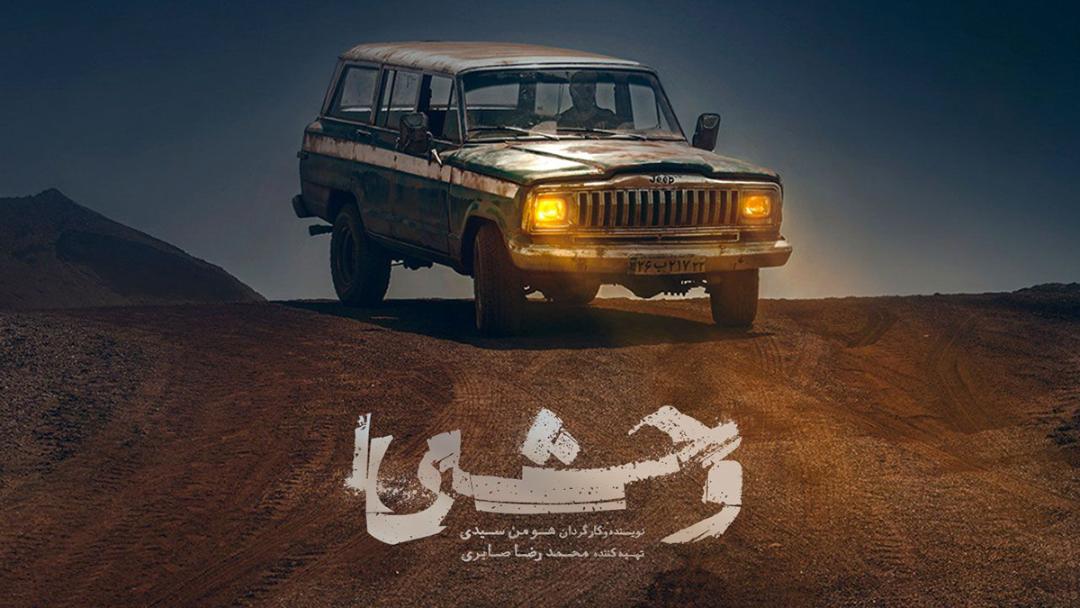 تصویری از سریال وحشی