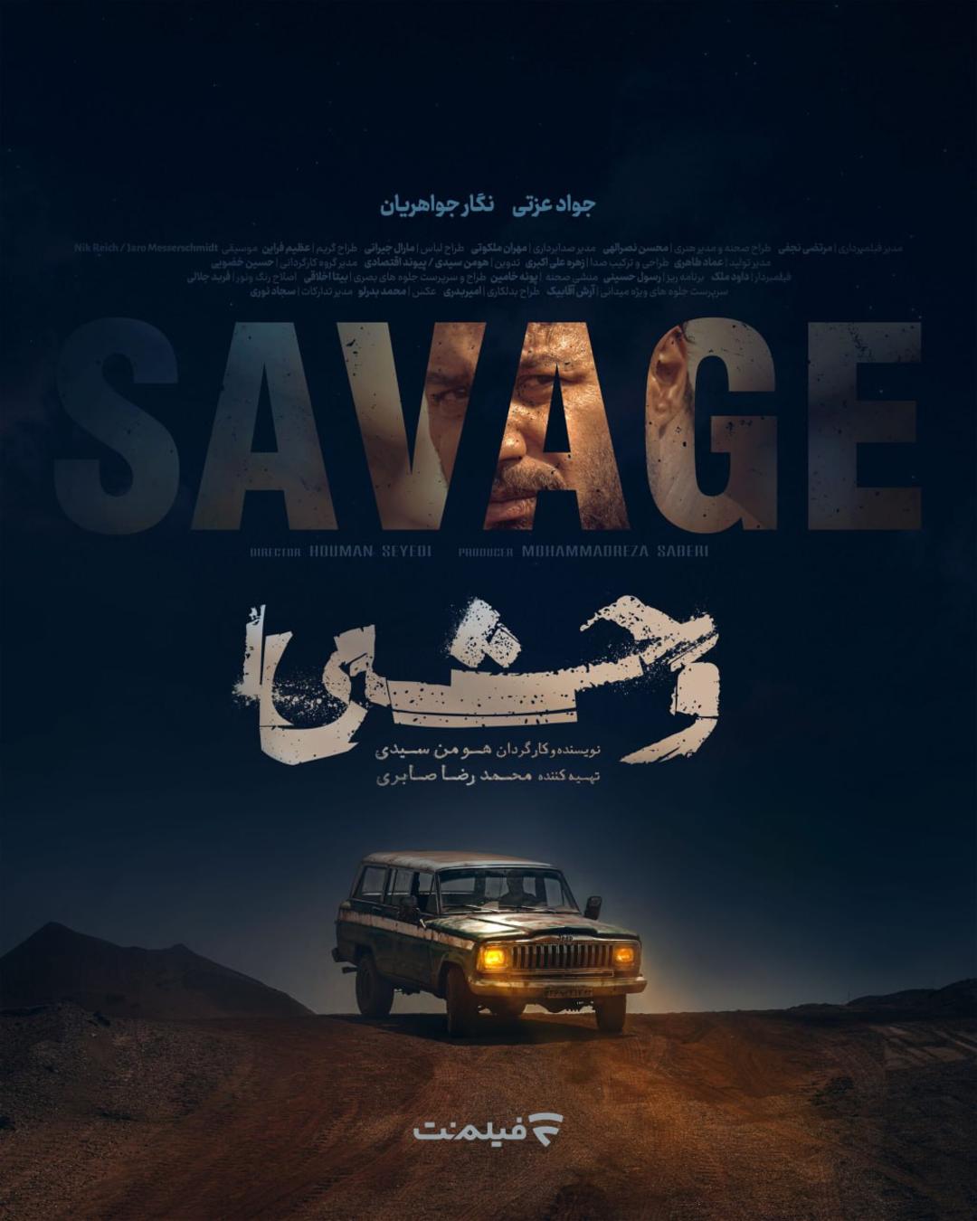 پوستر سریال وحشی