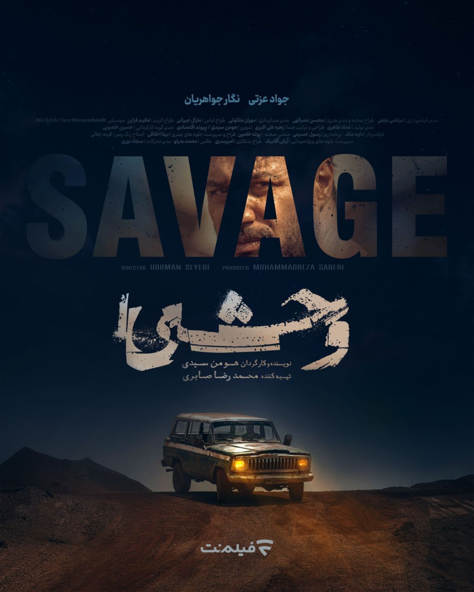 پوستر سریال وحشی
