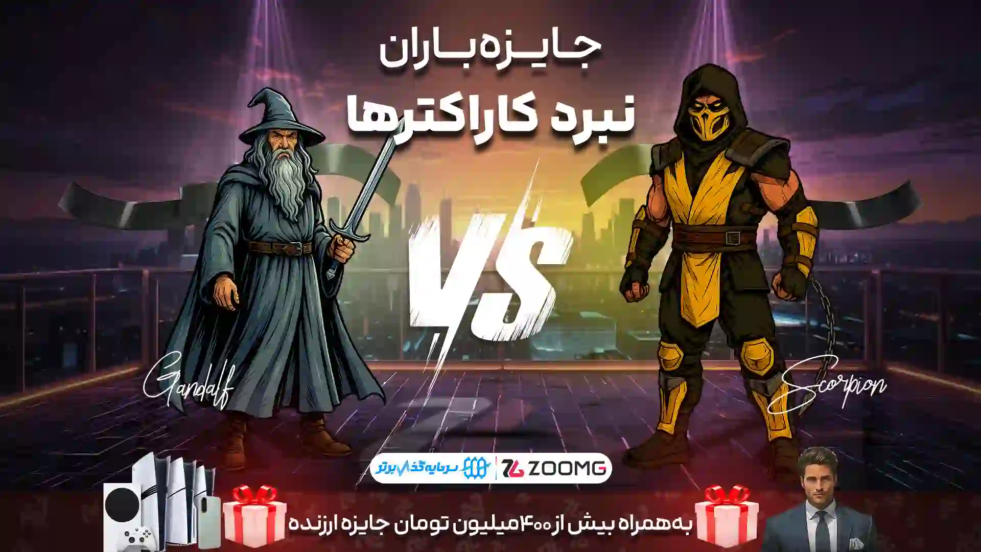 پوستر گندالف در برابر اسکورپیون