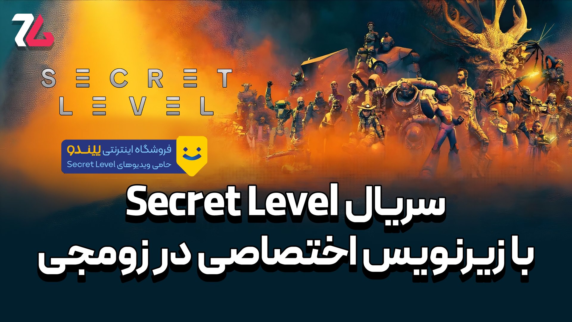 تماشای کامل سریال Secret Level با زیرنویس اختصاصی و ویدیو گیمی زومجی ...