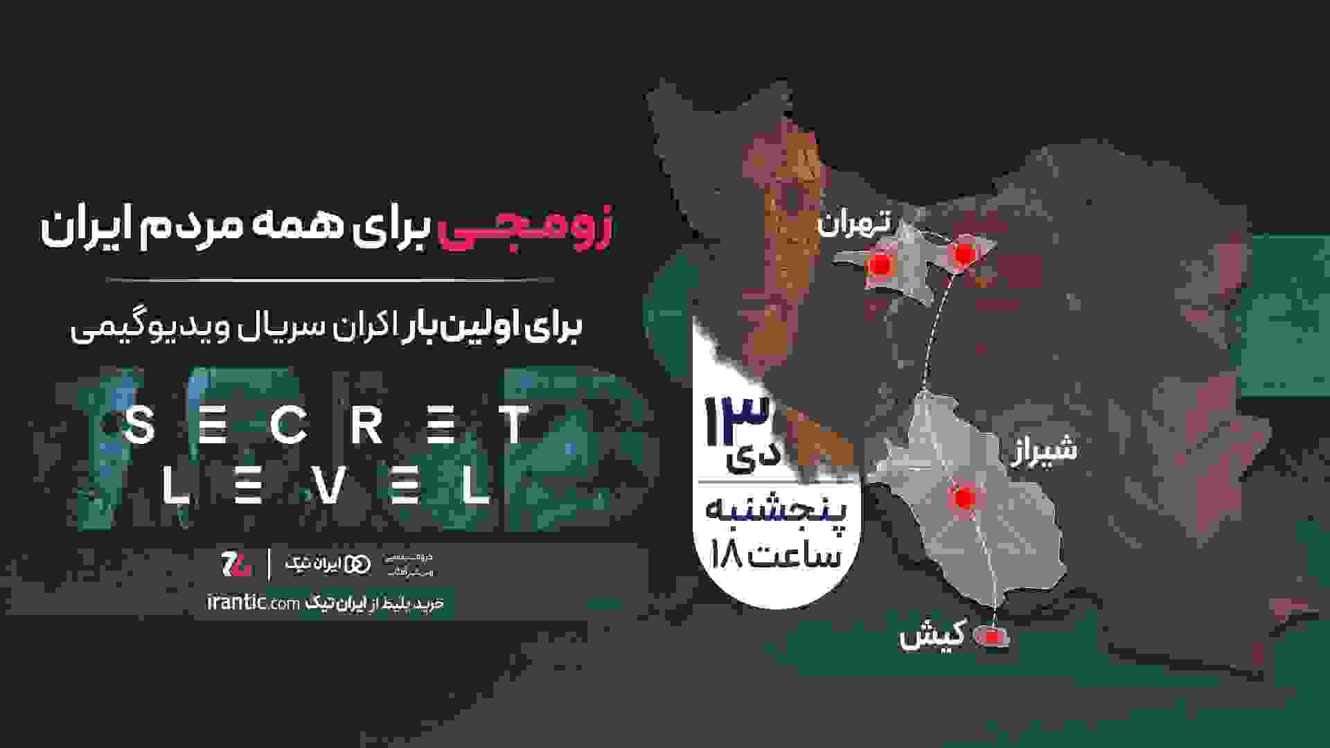 اکران سینمایی سریال سکرت لول