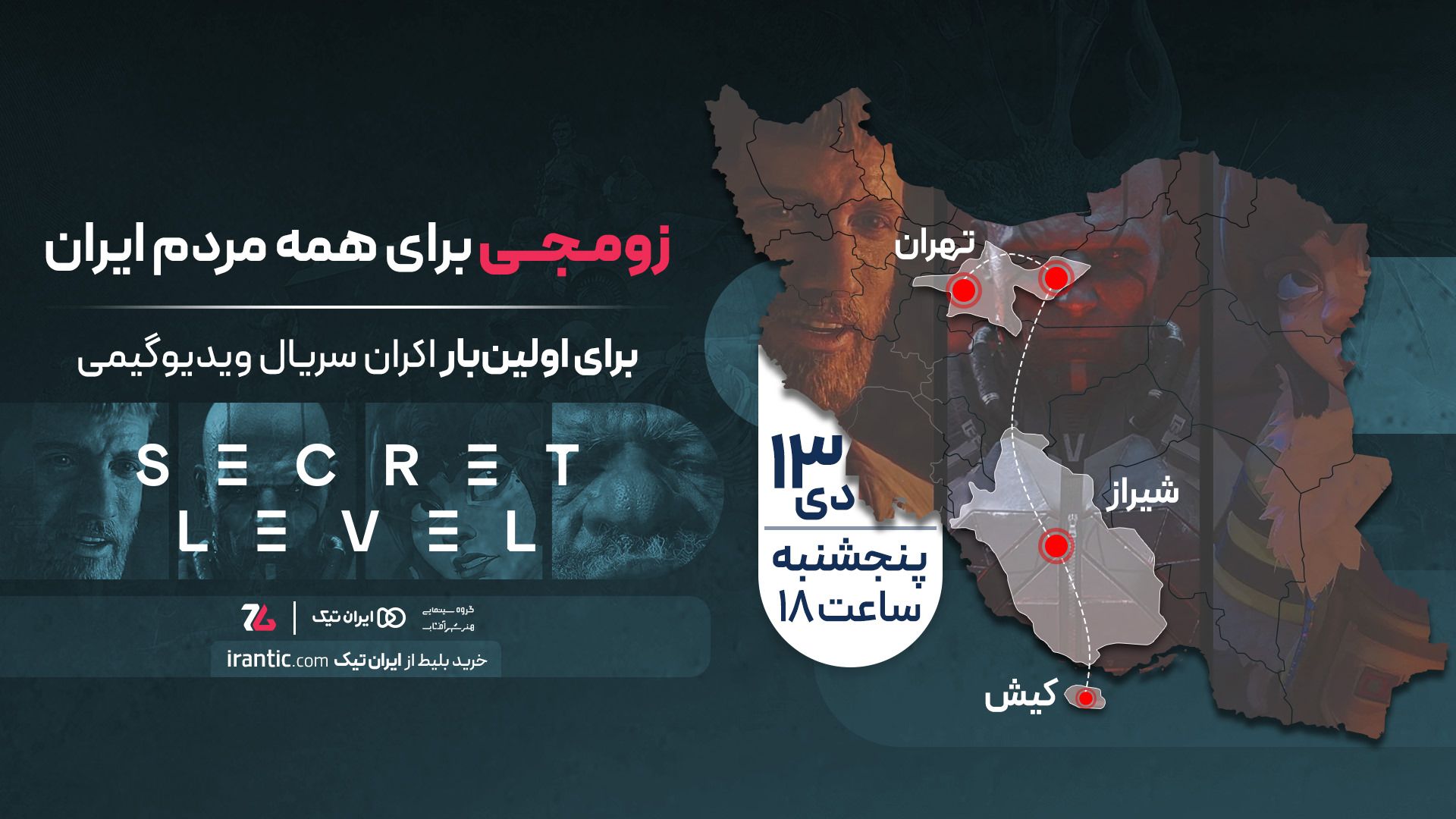 اکران سینمایی سریال سکرت لول