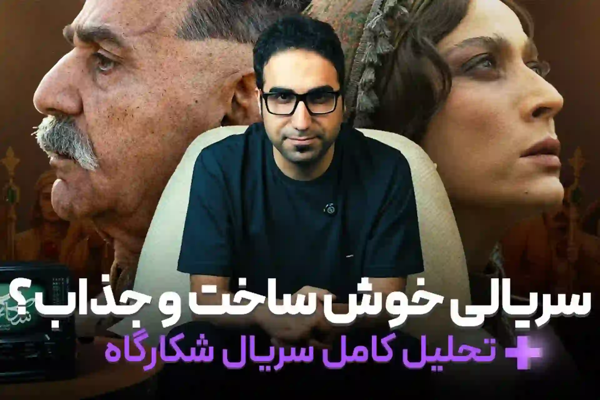 نقد شکارگاه 