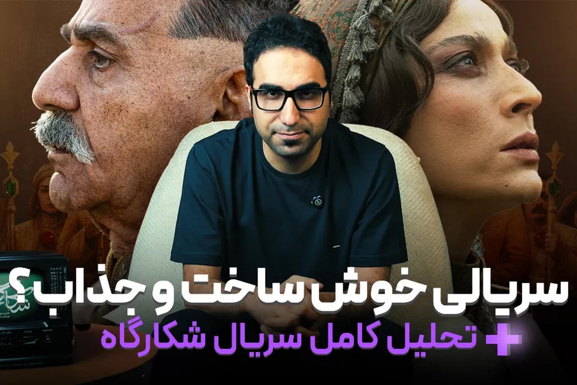 نقد شکارگاه 