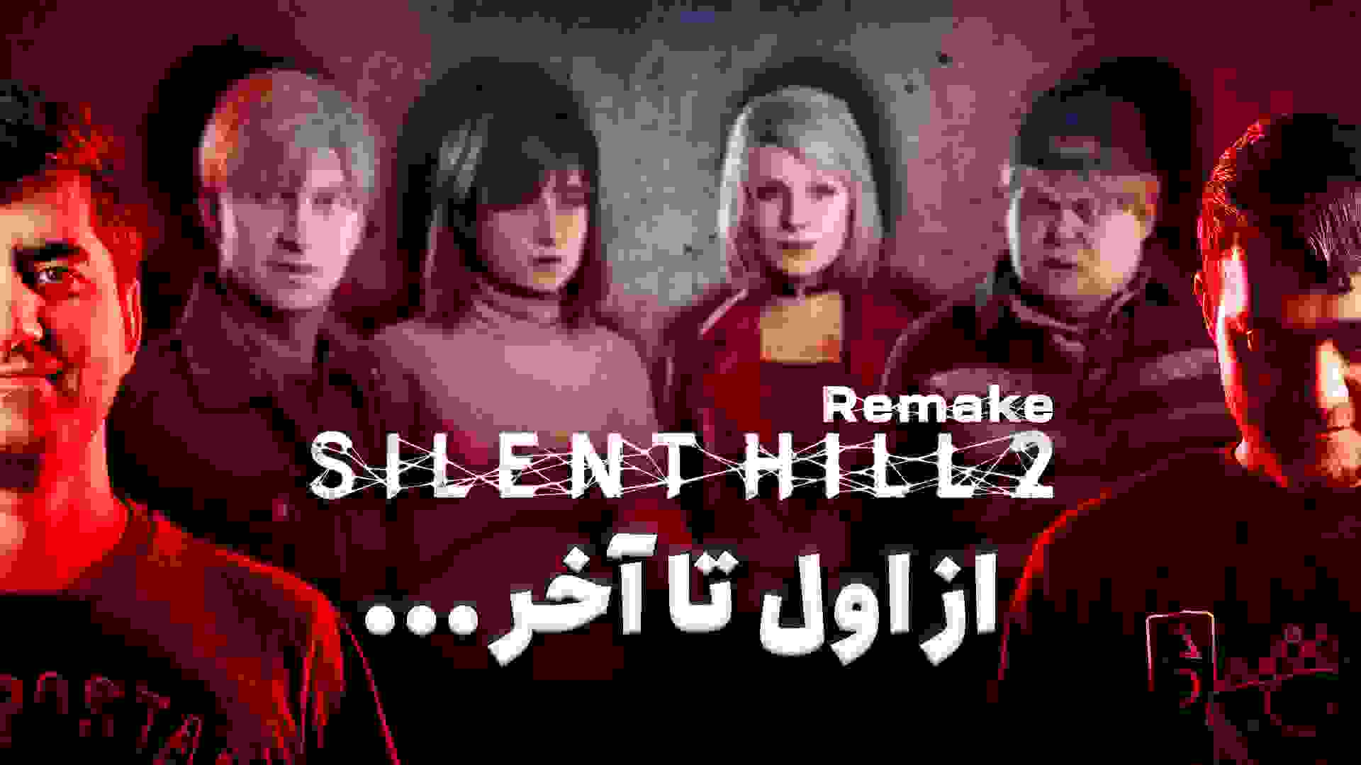 پوستر گیم پلی کامل بازی Silent Hill 2 ریمیک